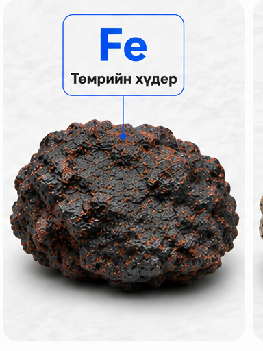 Fe — Төмрийн хүдэр